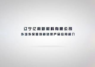 遼寧億利新材料外墻外保溫特種砂漿產品應用簡介