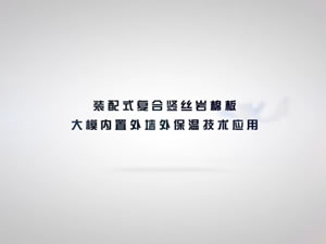 遼寧億利新材料裝配式復合豎絲巖棉板大模內置外墻外保溫技術應用
